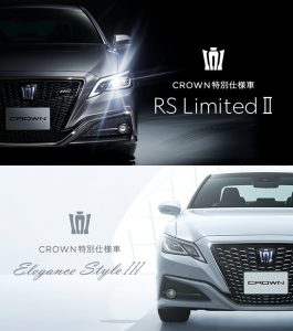 クラウン特別仕様車 “RS Limited Ⅱ” ＆”Elgance Style Ⅲ”誕生！！内