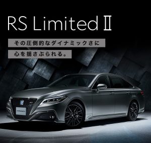 クラウン特別仕様車 “RS Limited Ⅱ” ＆”Elgance Style Ⅲ”誕生！！内 