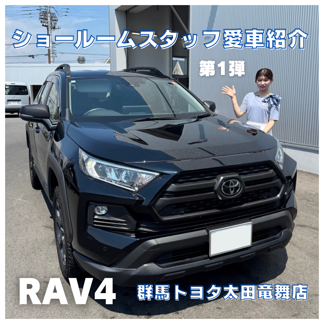 トヨタショールームスタッフ愛車紹介RAV4