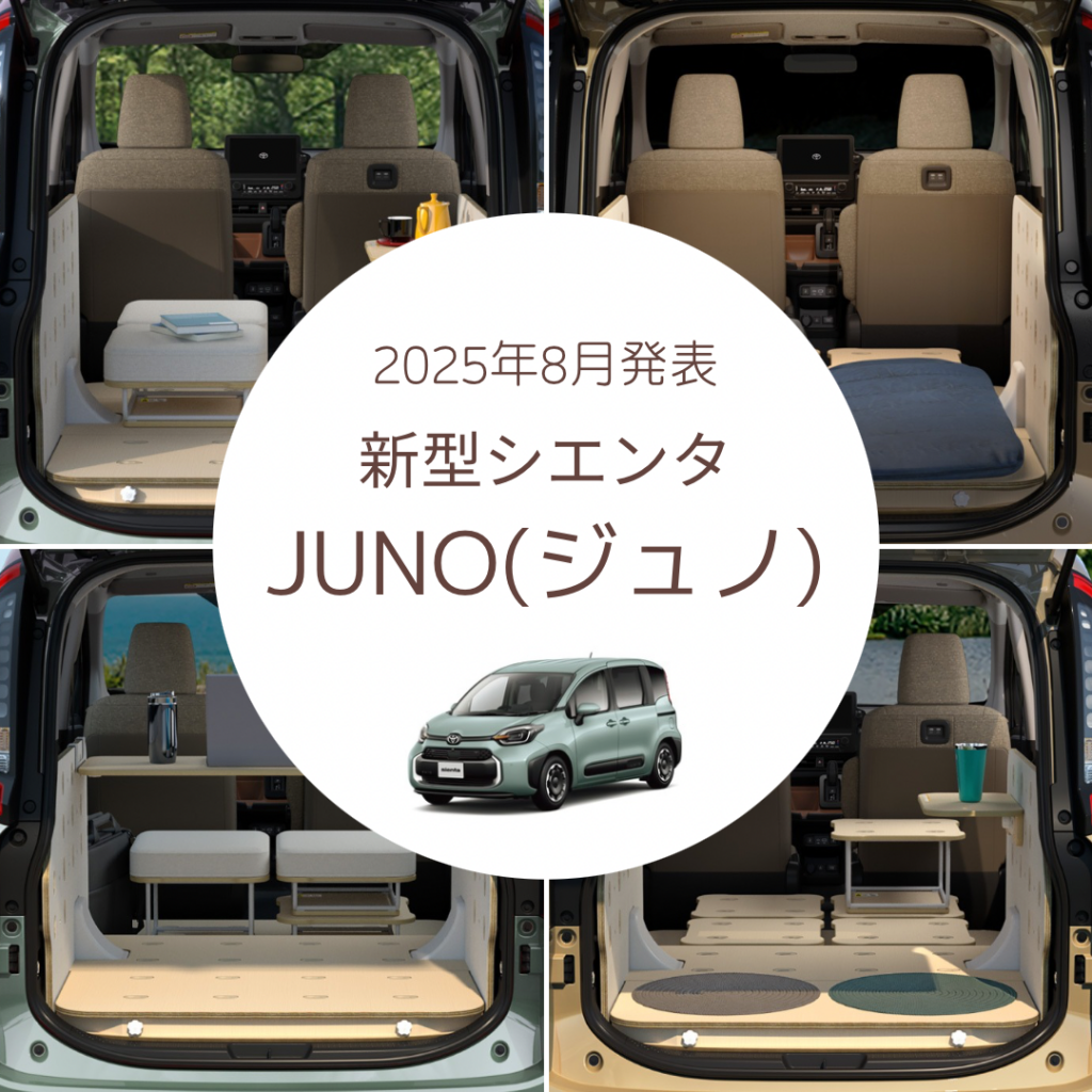 新型シエンタJUNO(ジュノ)