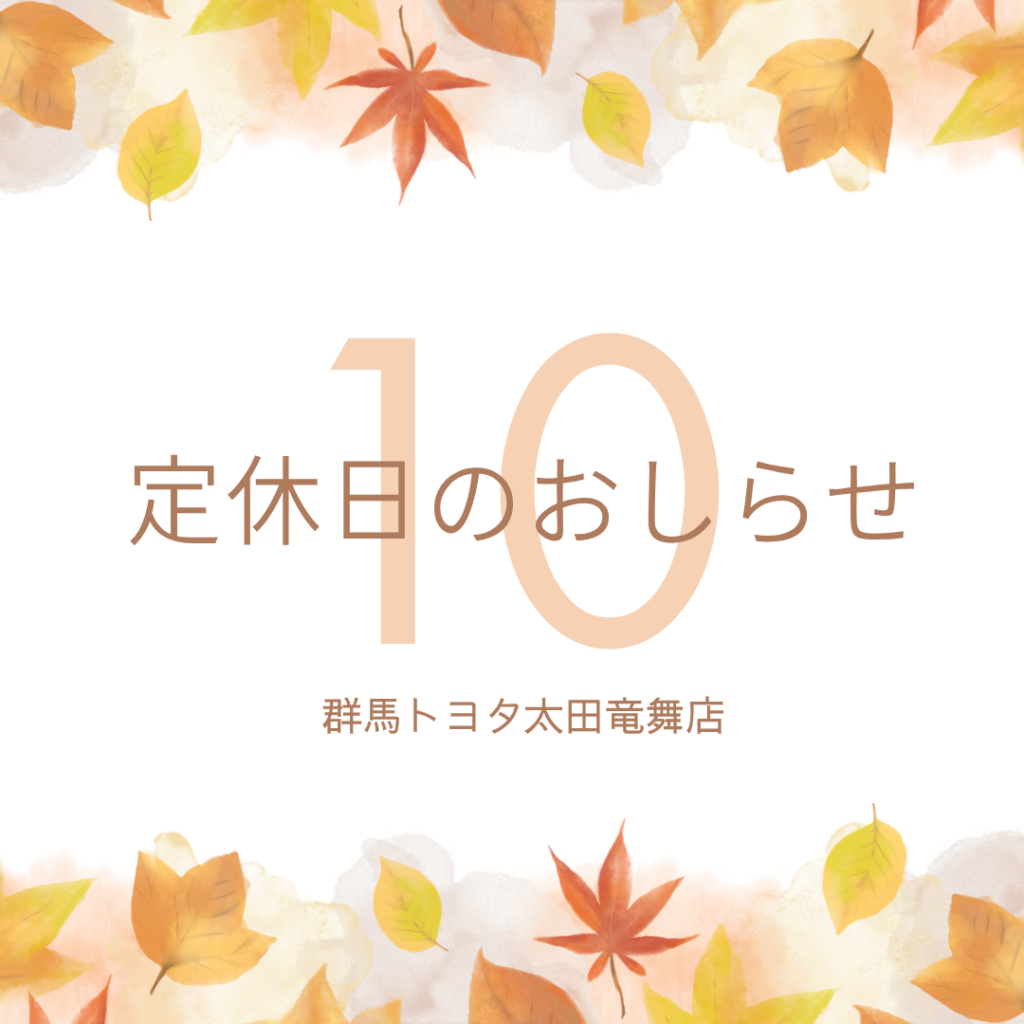 群馬トヨタ定休日