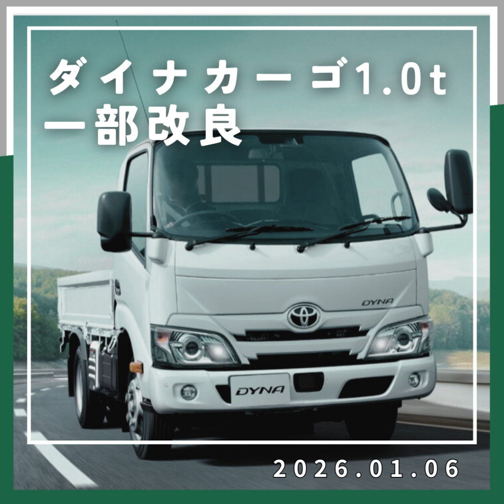 ダイナカーゴ１.０t一部改良