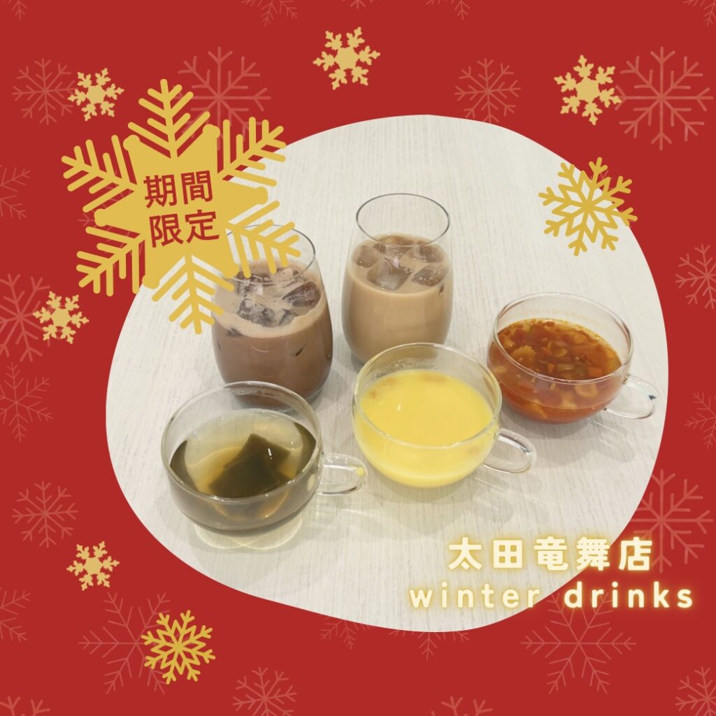 群馬トヨタ太田竜舞店期間限定冬ドリンク