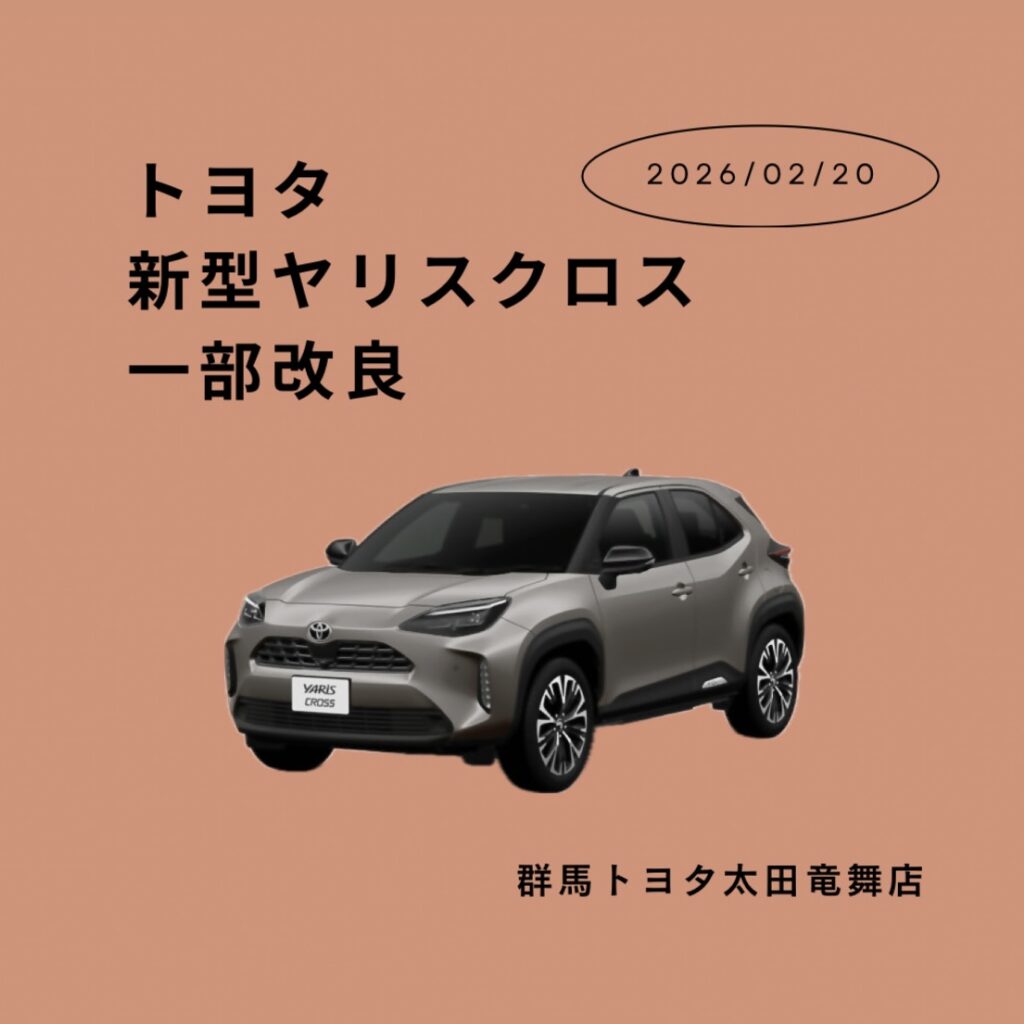 【2026年2月最新情報】トヨタ新型ヤリスクロス一部改良！変更点を解説いたします！【太田竜舞店】