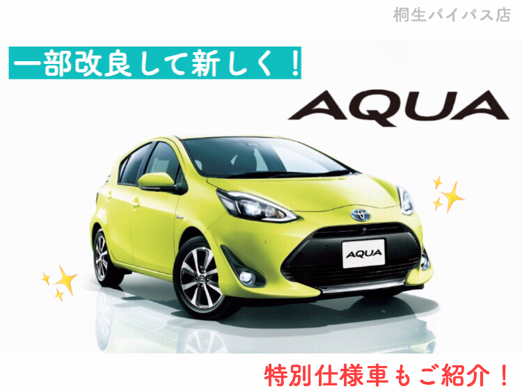 新型 アクア 一部改良して登場 特別仕様車の違いもご紹介 桐生バイパス店 Gtoyota Com 群馬トヨタ