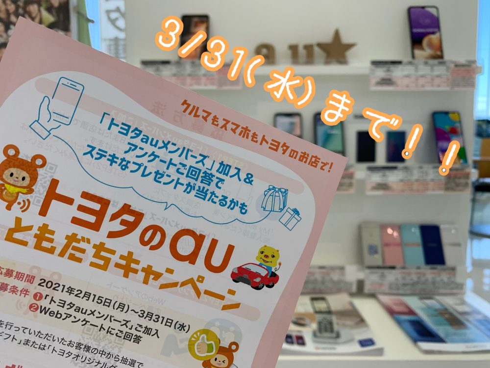 au】トヨタのお店で携帯が買える！プレゼントキャンペーン開催中です 