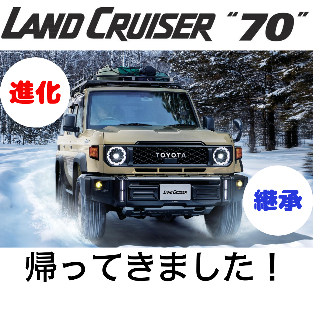 ランドクルーザー７０】シリーズを継承しながら進化しました！実車の