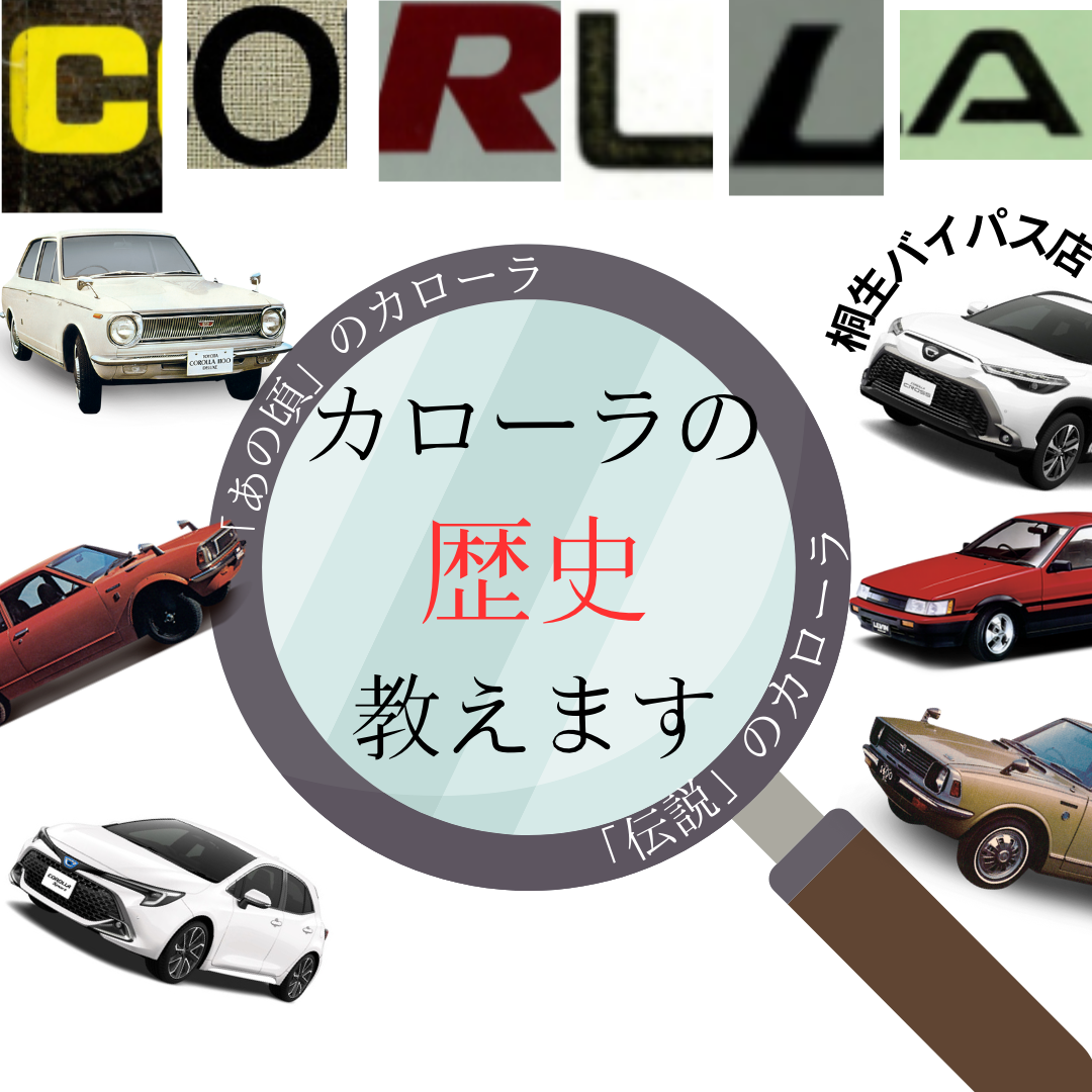 歴代カローラ】時代とともに進化し続けるシリーズ大特集！！初代から現在までご紹介！ - 桐生バイパス店