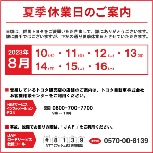 【館林インター店】夏季休業日のご案内 | 店舗ブログ | Gtoyota.com 群馬トヨタ