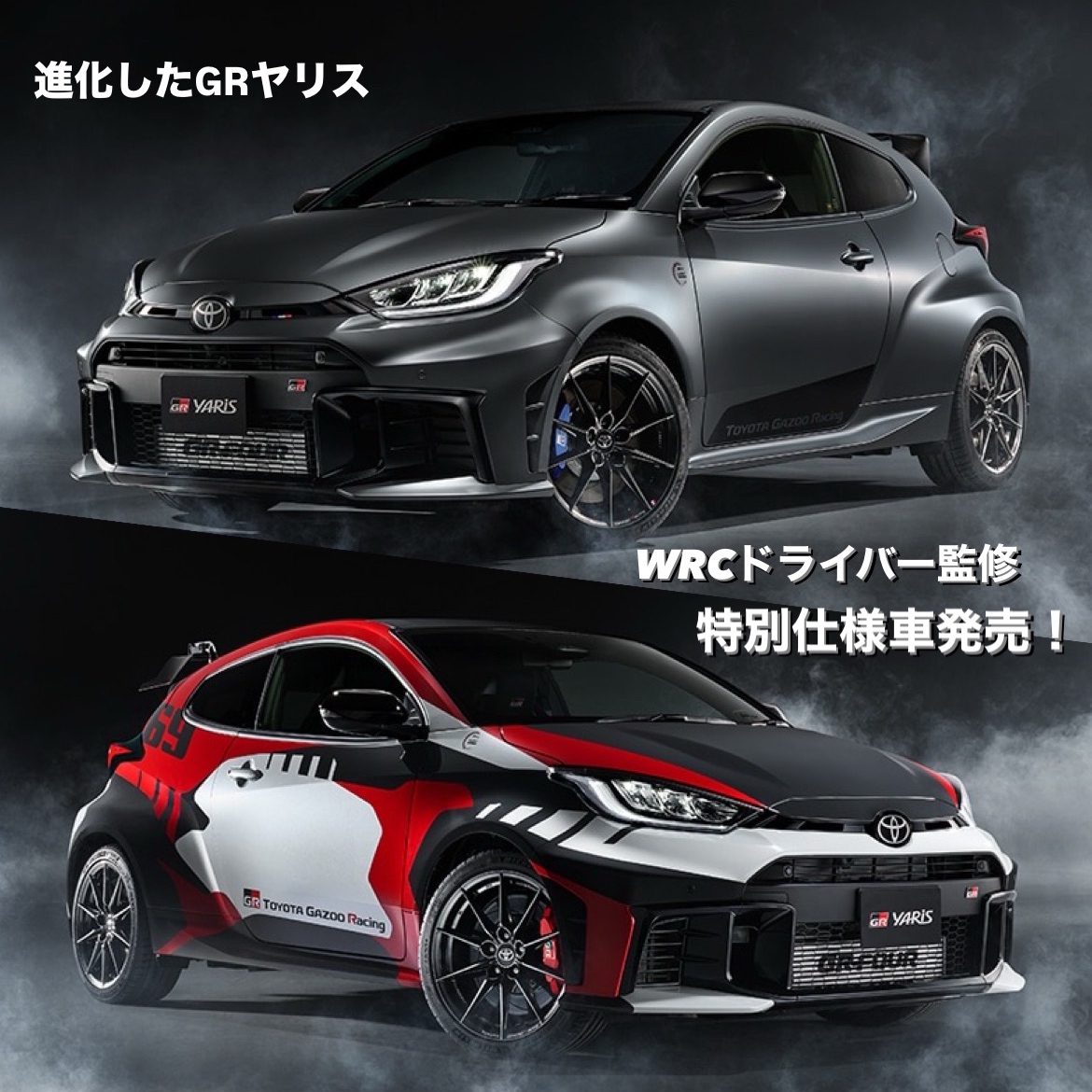 トヨタ最新＞進化したGRヤリス！【WRCドライバー監修】GRヤリス特別仕様車が発売開始に！販売台数は各100台限定！ - 館林インター店