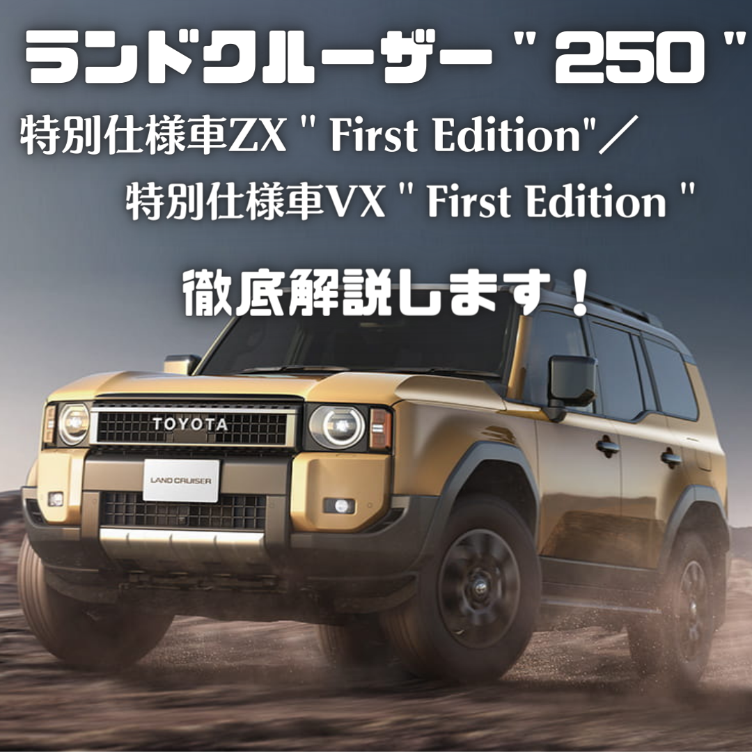 ランドクルーザー”２５０”】特別仕様車ZX”First Edition”／VX”First 