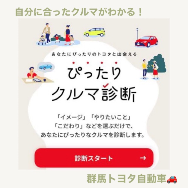 ぴったりクルマ診断 群馬トヨタ太田407号店 店舗ブログ Gtoyota Com 群馬トヨタ