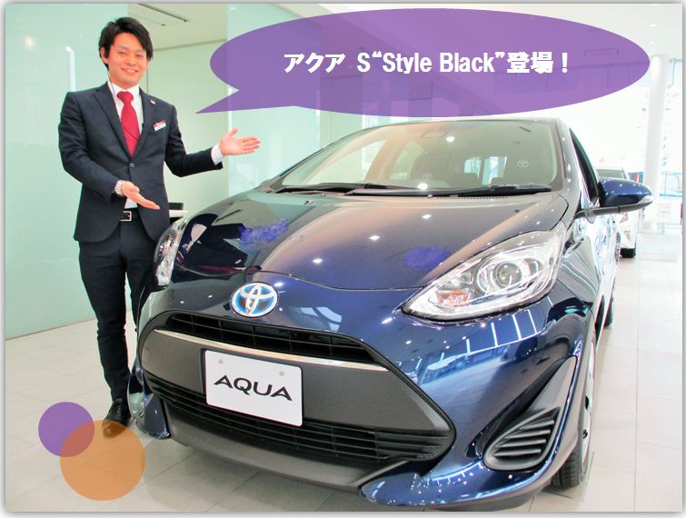 特別仕様車 Aqua S Style Black 登場です 伊勢崎つなとり店伊勢崎つなとり店 Gtoyota Com 群馬トヨタ