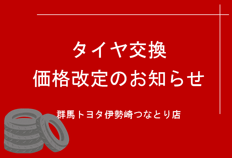 タイヤ交換価格改定のご案内 群馬トヨタ伊勢崎つなとり店 伊勢崎つなとり店 Gtoyota Com 群馬トヨタ