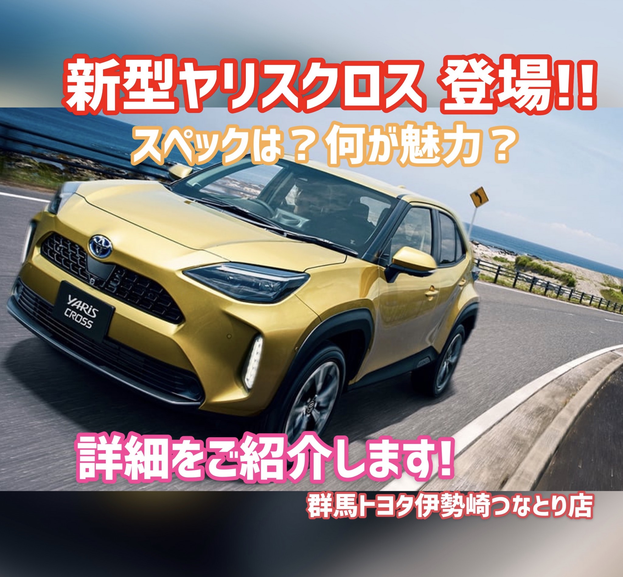 群馬トヨタより 新型ヤリスクロス 登場 スペックや魅力をご紹介 伊勢崎つなとり店 Gtoyota Com 群馬トヨタ