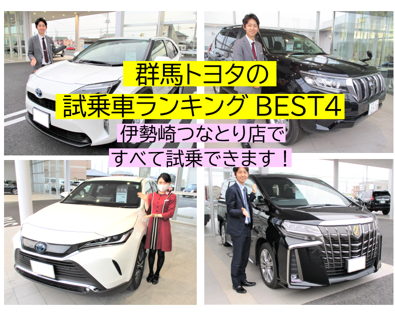 群馬トヨタで人気の試乗車ベスト４、伊勢崎つなとり店で試乗できます - 伊勢崎つなとり店