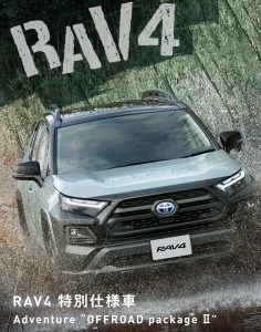 群馬トヨタ伊勢崎つなとり店】RAV４特別仕様車 「Adventure ”OFFROAD package Ⅱ」のご紹介！ 伊勢崎つなとり店