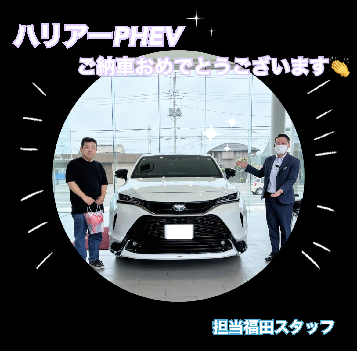 ご納車おめでとうございます✨】ハリアーPHEVご納車のお客様のご紹介です！ - 伊勢崎つなとり店