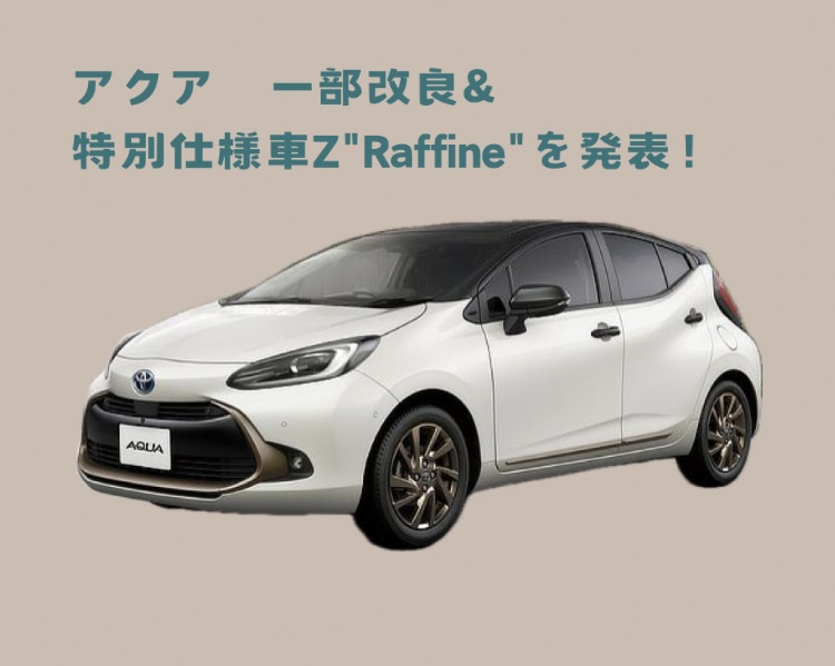 2024 アクア最新情報】アクアが一部改良と特別仕様車Z “Raffine”を発表！ - 伊勢崎つなとり店