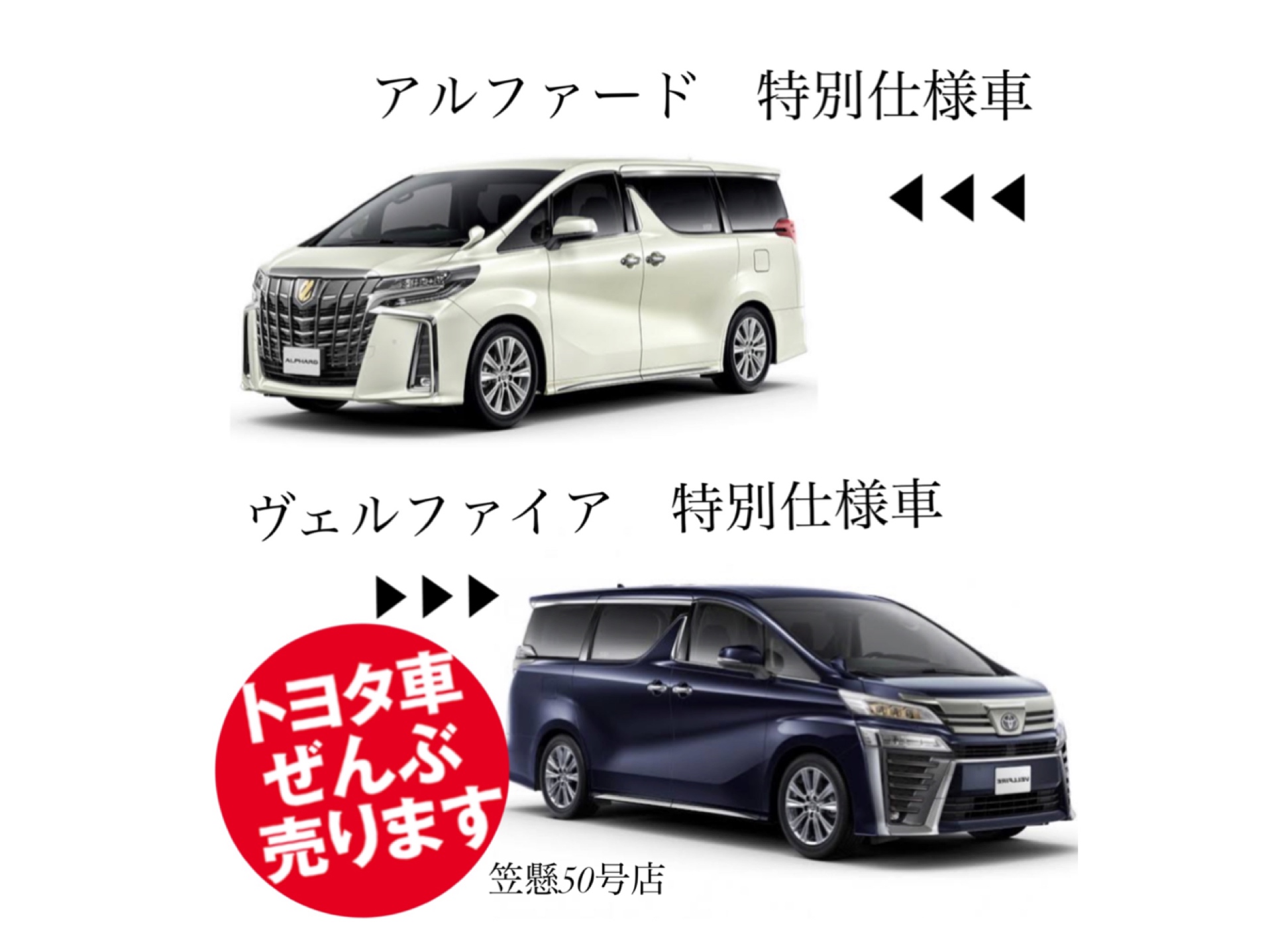 アルファード ヴェルファイアの特別仕様車 見比べてみましょう トヨタ車ぜんぶ売ります 笠懸５０号店 笠懸５０号店 Gtoyota Com 群馬トヨタ