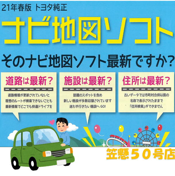 ２１年春版トヨタ純正ナビ地図ソフト【群馬トヨタ笠懸５０号店】 - 笠懸５０号店