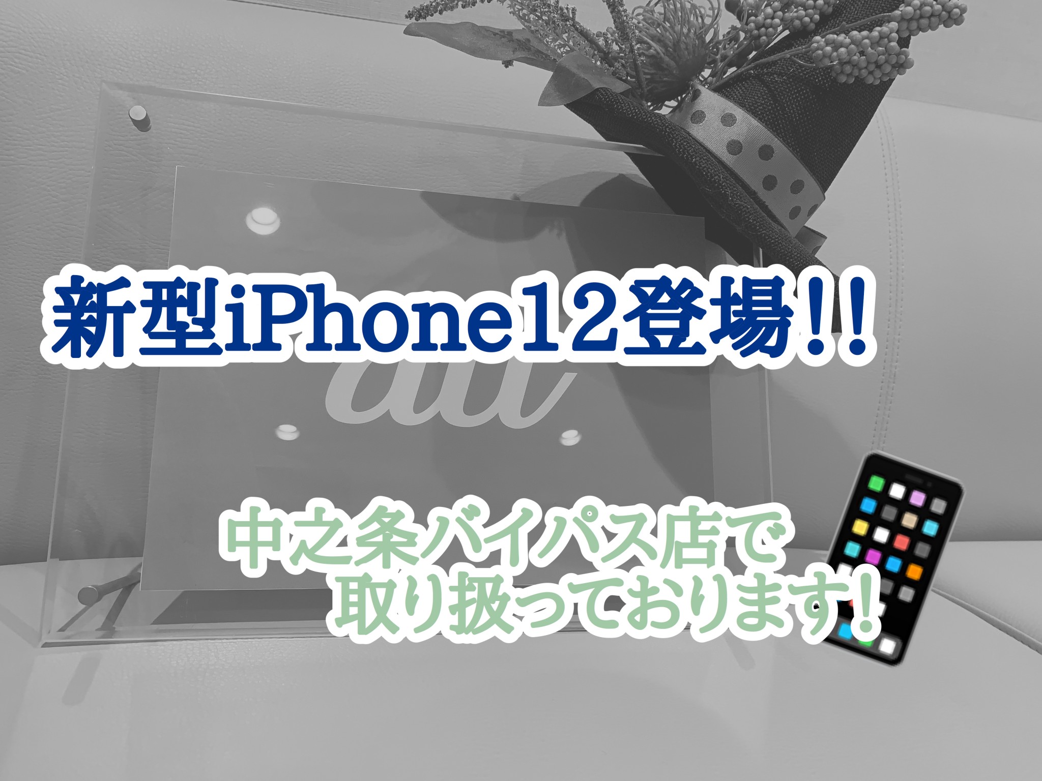 新型iphone12 発売中 中之条バイパス店 Gtoyota Com 群馬トヨタ