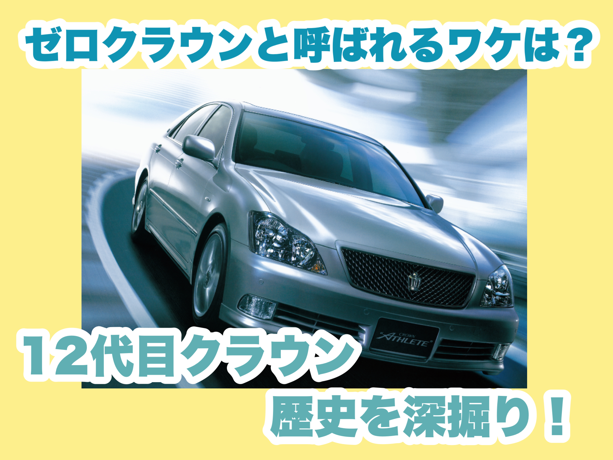 ゼロクラウンとは？ 12代目クラウンの魅力を深堀り！ - 中之条バイパス店