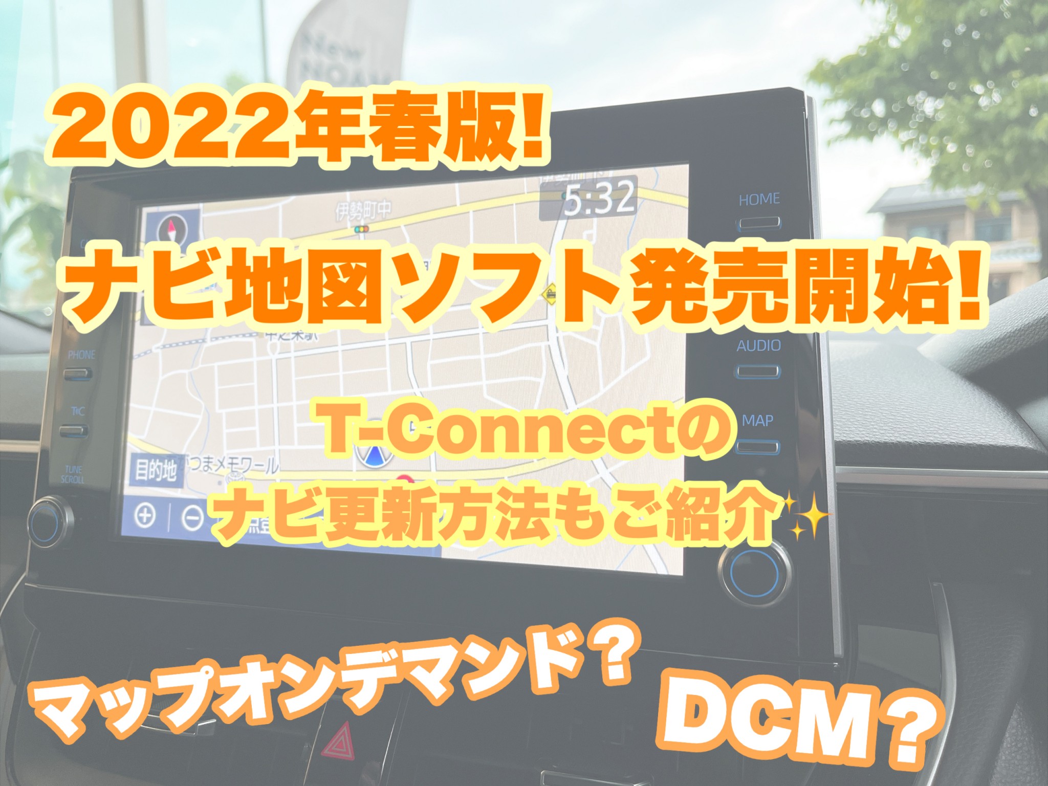 ナビソフト春版登場 マップオンデマンドとは Dcmとは 店舗ブログ Gtoyota Com 群馬トヨタ