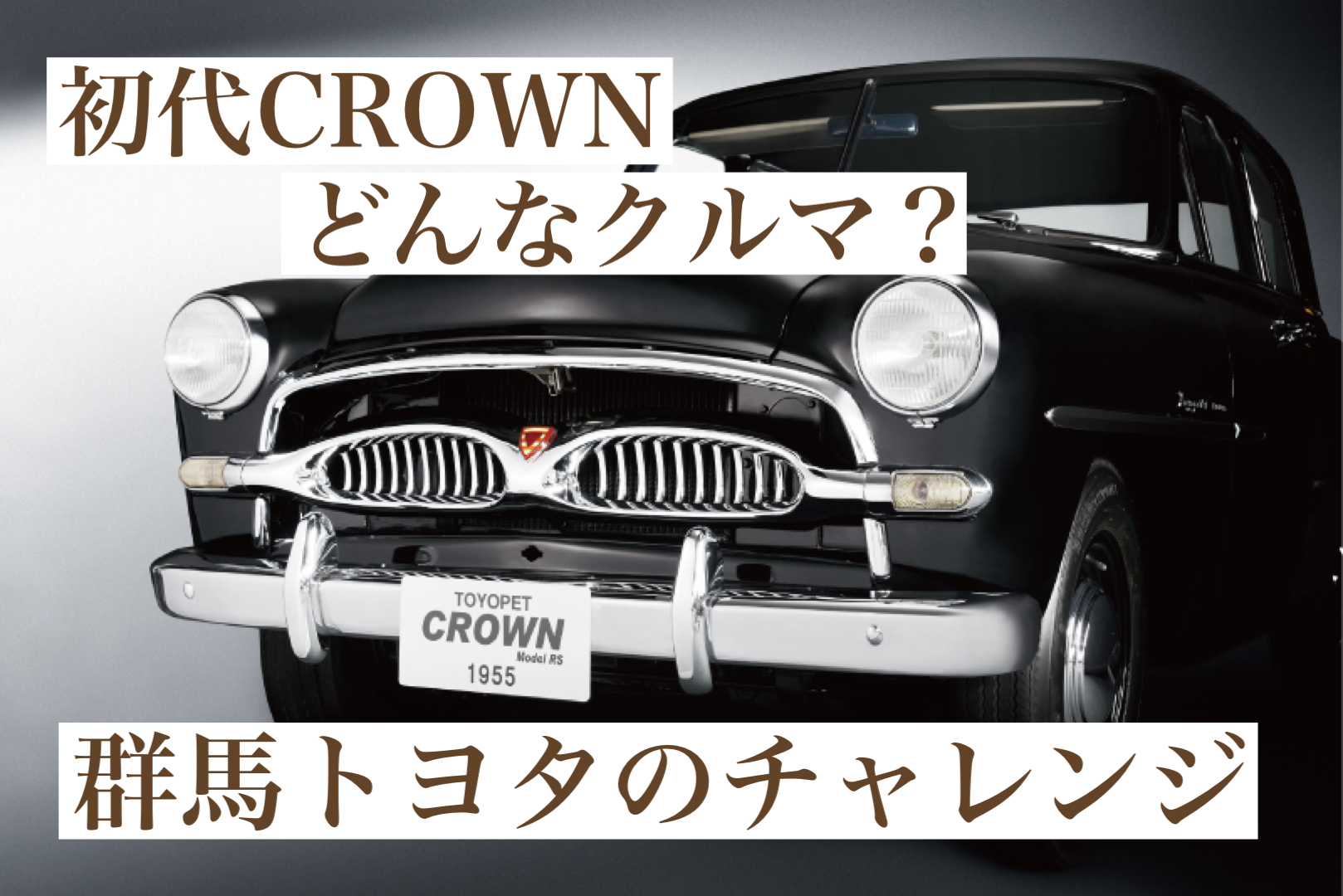 ここから歴史は始まった！初代クラウン誕生とその背景を紹介！ | 店舗