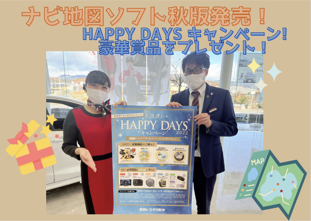 2022年秋版 ナビ地図ソフト発売中！HAPPY DAYS キャンペーンも開催✨ - 中之条バイパス店