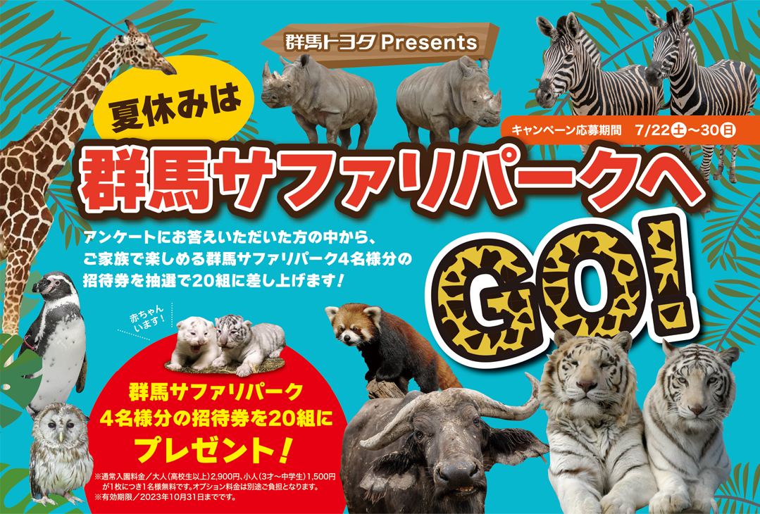 キャンペーン中！】夏休みは動物たちに会いに群馬サファリパークへGO