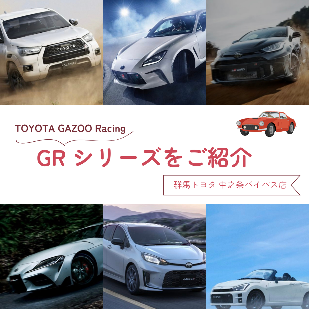 【 TOYOTA GRシリーズ 】コンセプトやラインナップをご紹介！群馬トヨタ自動車中之条バイパス店