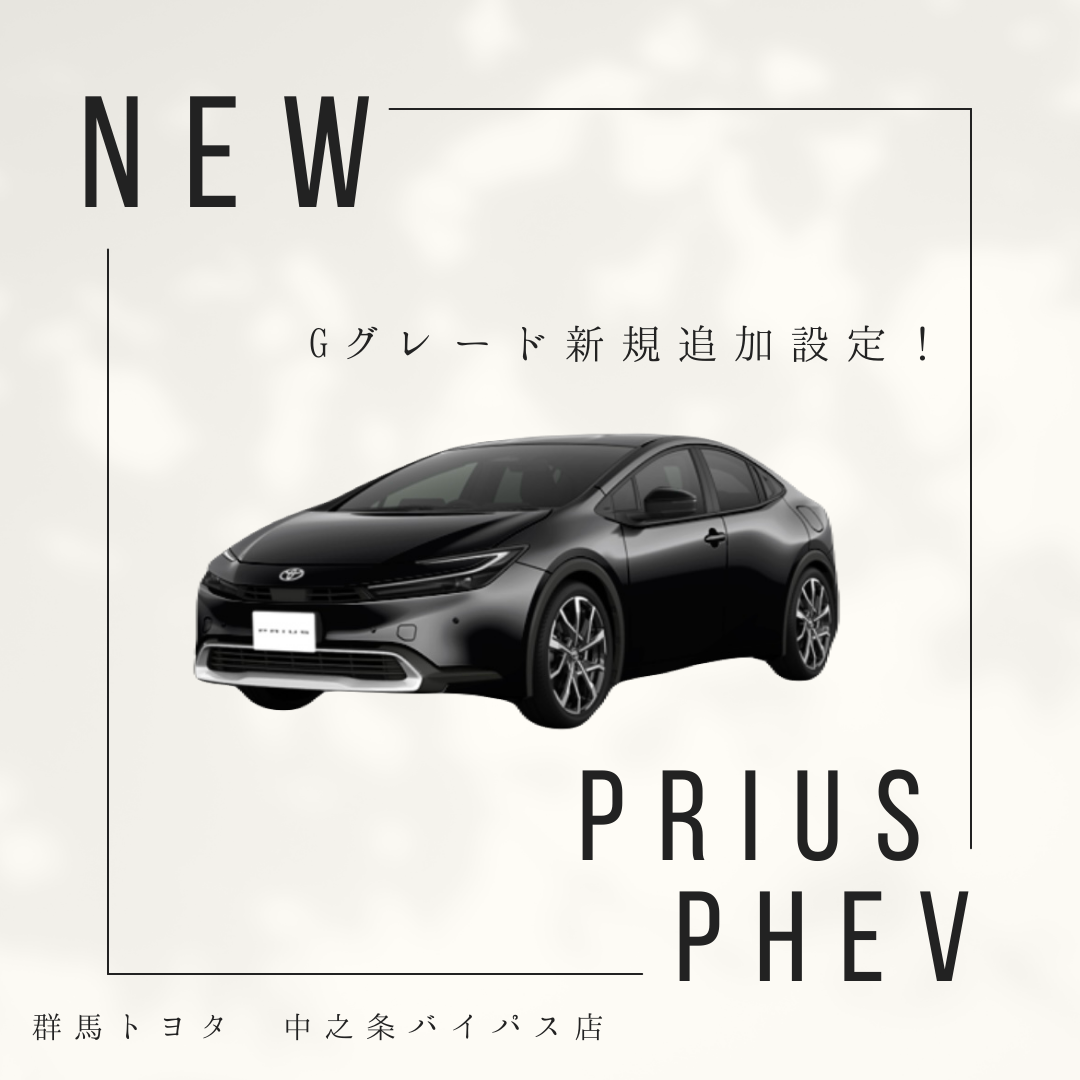 【トヨタ車最新情報2024！】プリウスPHEVにGグレード登場！スペックや車両本体価格などご紹介！群馬トヨタ自動車 中之条バイパス店