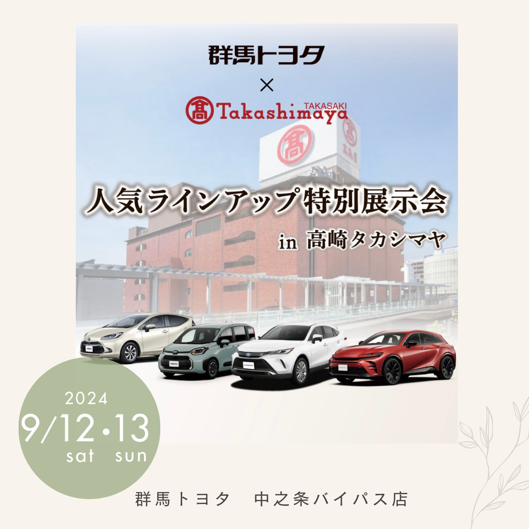 【 開催中！人気ラインアップ特別展示会in髙島屋 】クラウンスポーツ・ハリアー・シエンタ・アクアが大集合！群馬トヨタ自動車中之条バイパス店