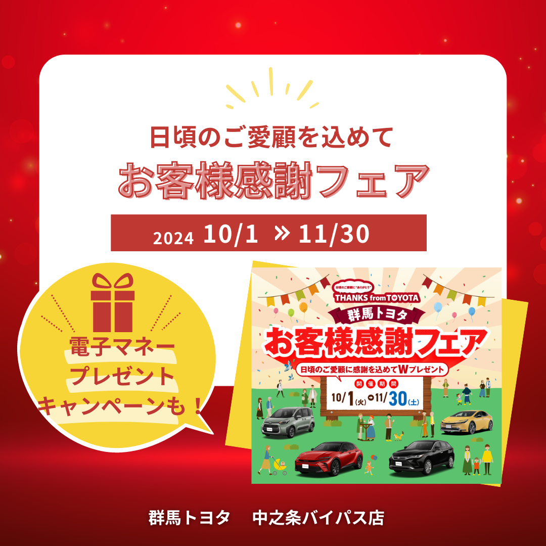 【 新車購入するなら今がチャンス！ 】お客様感謝フェア開催中！群馬トヨタ自動車中之条バイパス店