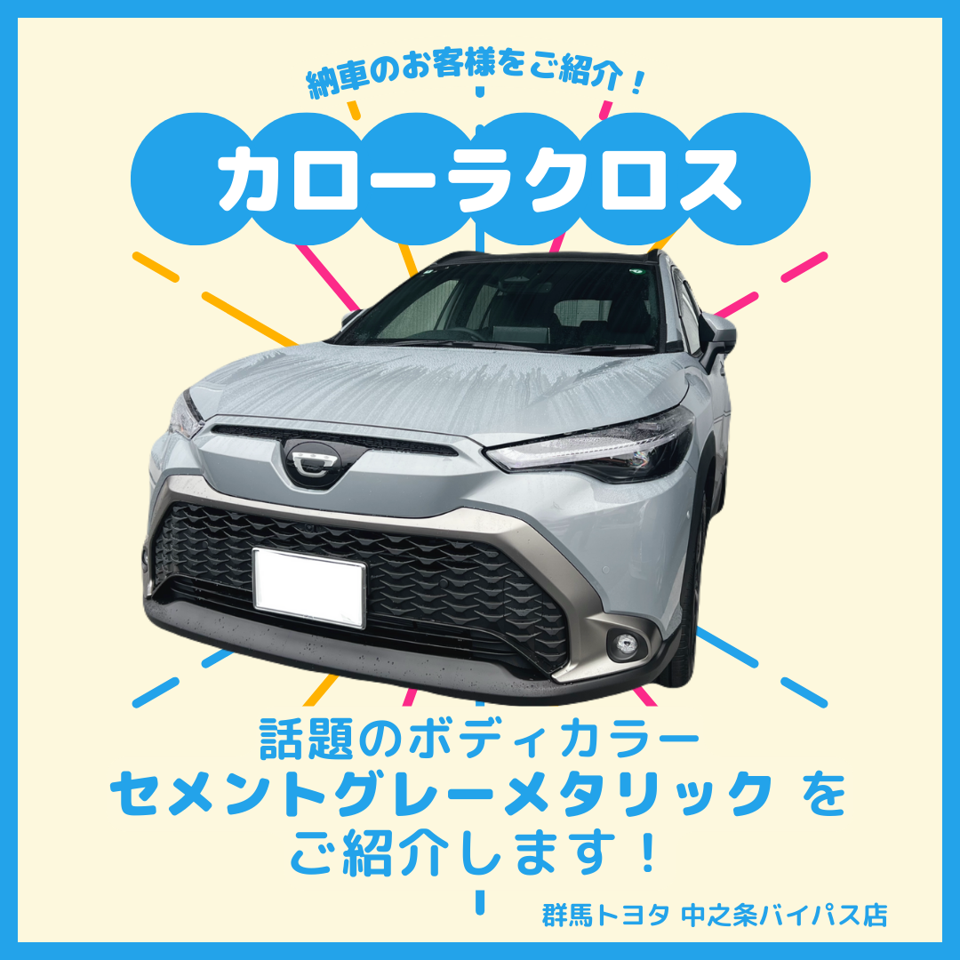 【納車のお客さまをご紹介！】カローラクロスが納車になりました！注目のボディカラー・セメントグレーメタリックをご紹介！群馬トヨタ自動車中之条バイパス店