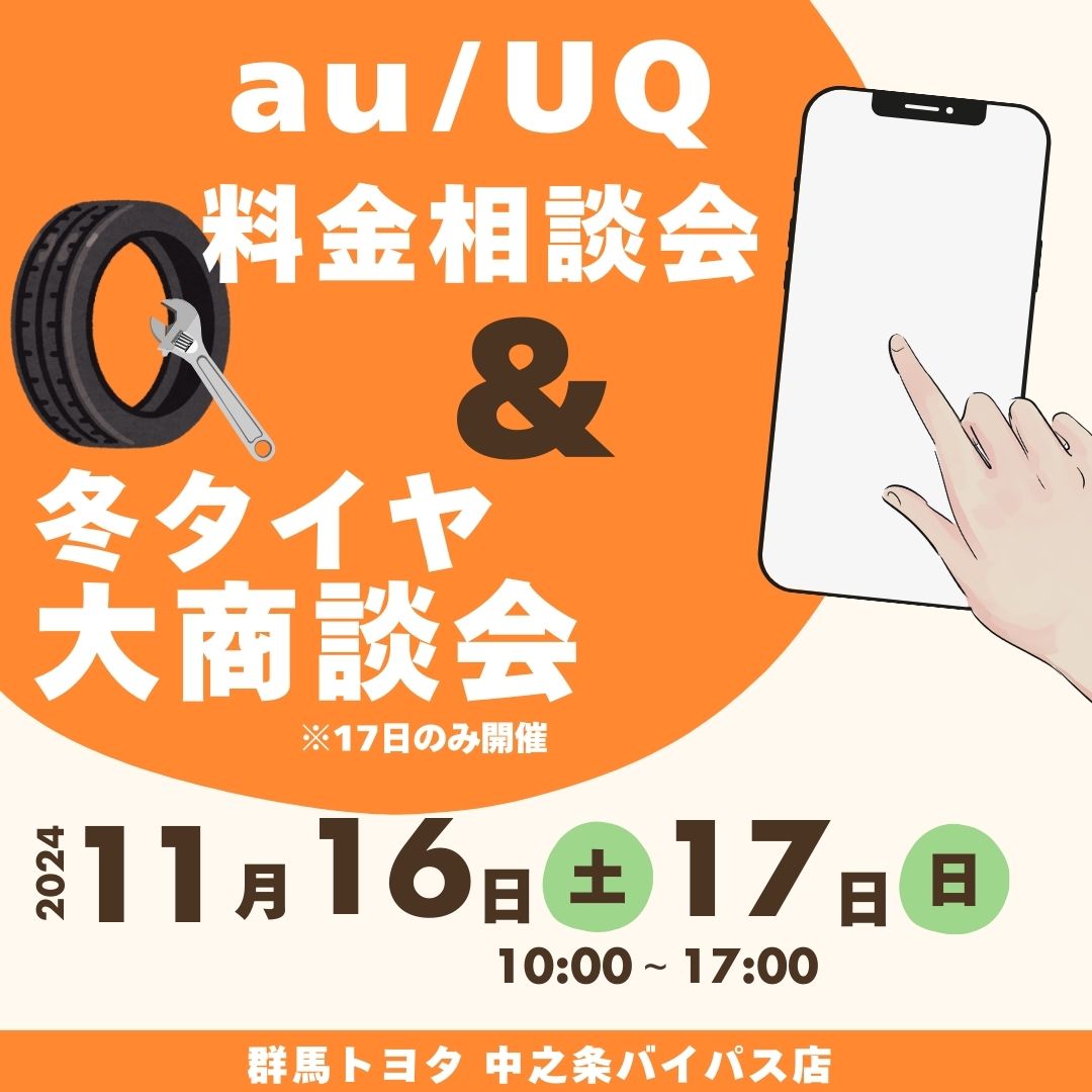 年に一度の特別イベント【 au/UQ mobile料金相談会＆冬タイヤ大商談会開催決定！ 】話題の最新機種も取扱中！群馬トヨタ自動車 中之条バイパス店