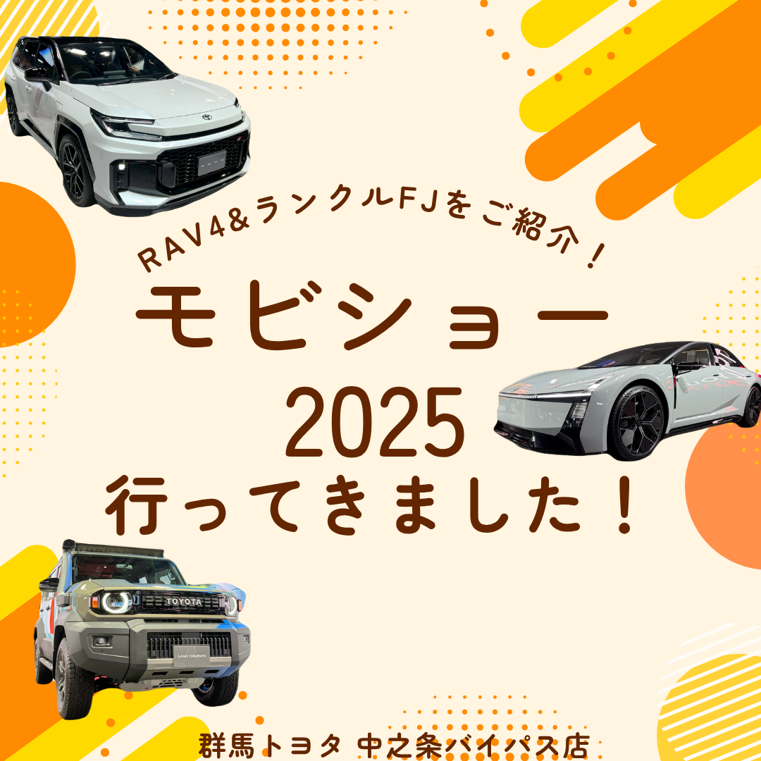 ＼モビショーいってきました！／ジャパンモビリティショー2025！話題の新型RAV4&ランドクルーザーFJも画像付きでご紹介！群馬トヨタ自動車中之条バイパス店