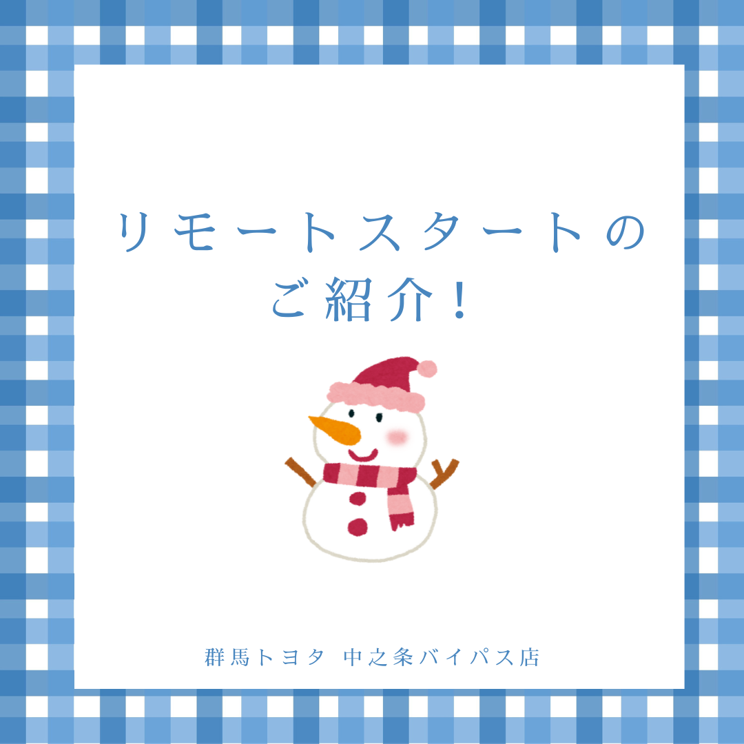 リモートスタート（アプリ）の使い方！エアコンMyTOYOTA＋（マイトヨタプラス）アプリをもっと使いこなそう！群馬トヨタ自動車中之条バイパス店