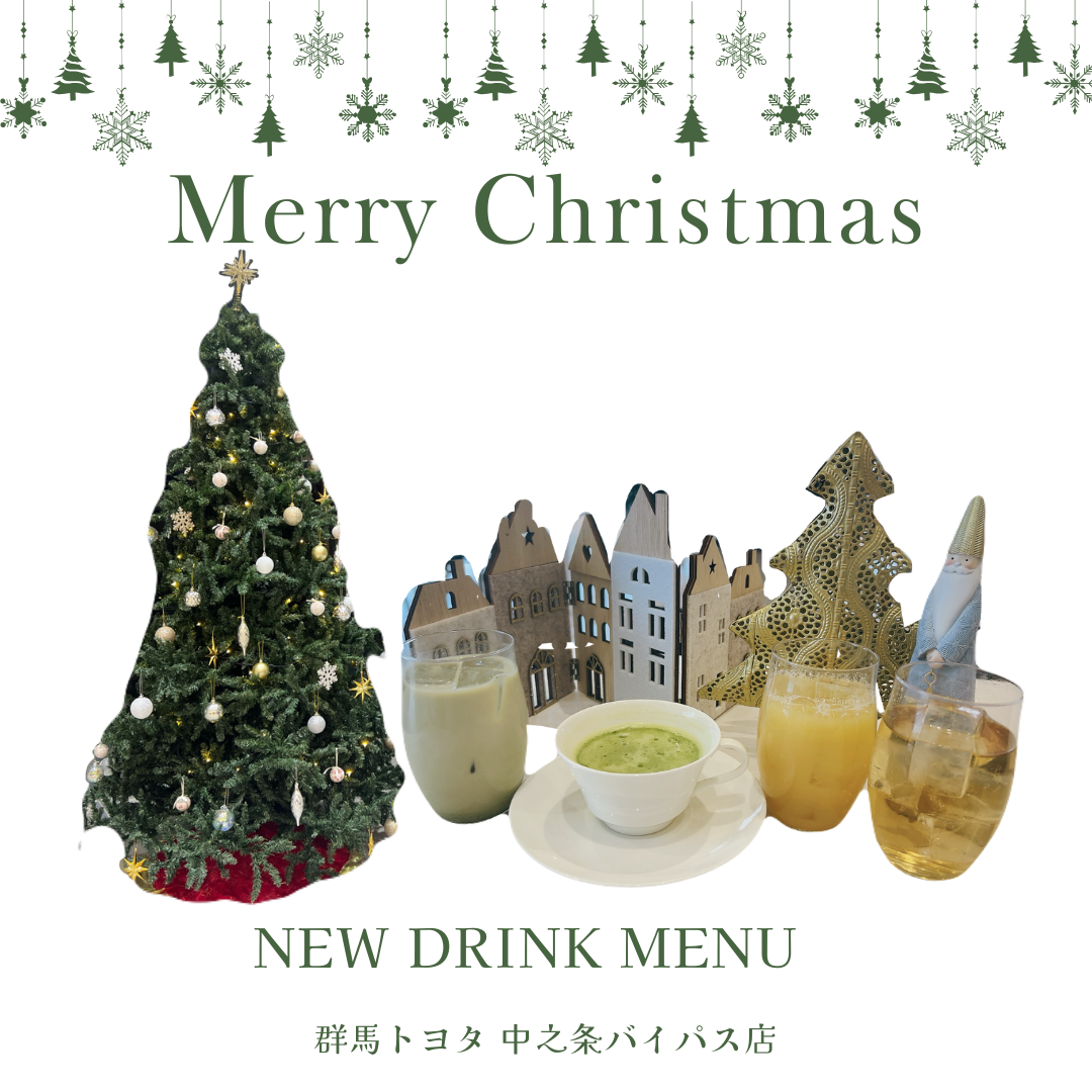 【クリスマス&12月・1月限定ドリンクメニューのご紹介】群馬トヨタ自自動車中之条バイパス店