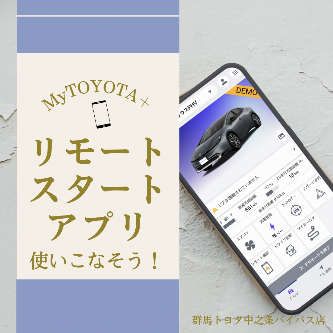 リモートスタート（アプリ）の使い方！エアコンMyTOYOTA＋（マイトヨタプラス）アプリをもっと使いこなそう！群馬トヨタ自動車中之条バイパス店
