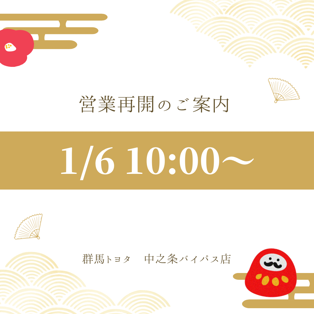 【 営業再開のご案内&1月定休日のご案内 】群馬トヨタ自動車中之条バイパス店