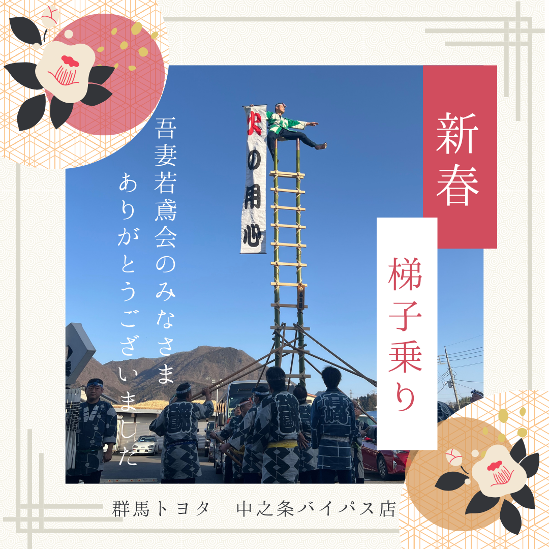 ＼ 新春梯子乗り（はしごのり）開催されました！ ／群馬トヨタ自動車 中之条バイパス店