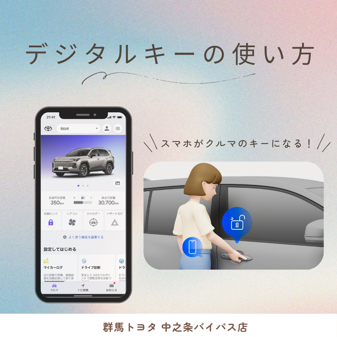 【 TOYOTA最新情報2026 】デジタルキーを使いこなそう！操作方法や登録手順を徹底解説！群馬トヨタ自動車中之条バイパス店