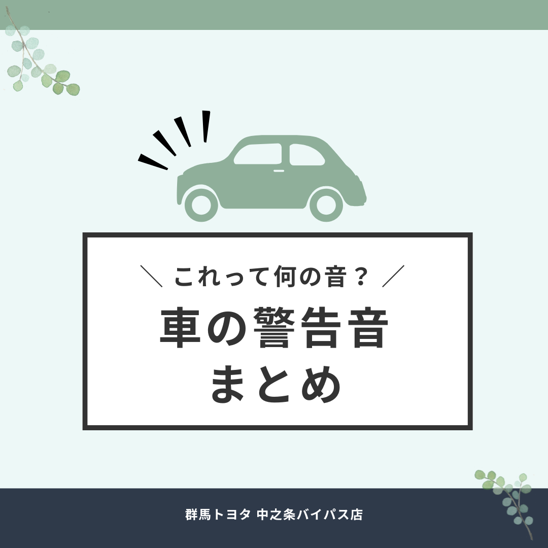 ＼ これって何の音？ ／車から出る警告音の種類や意味・対処法まとめました！群馬トヨタ自動車 中之条バイパス店