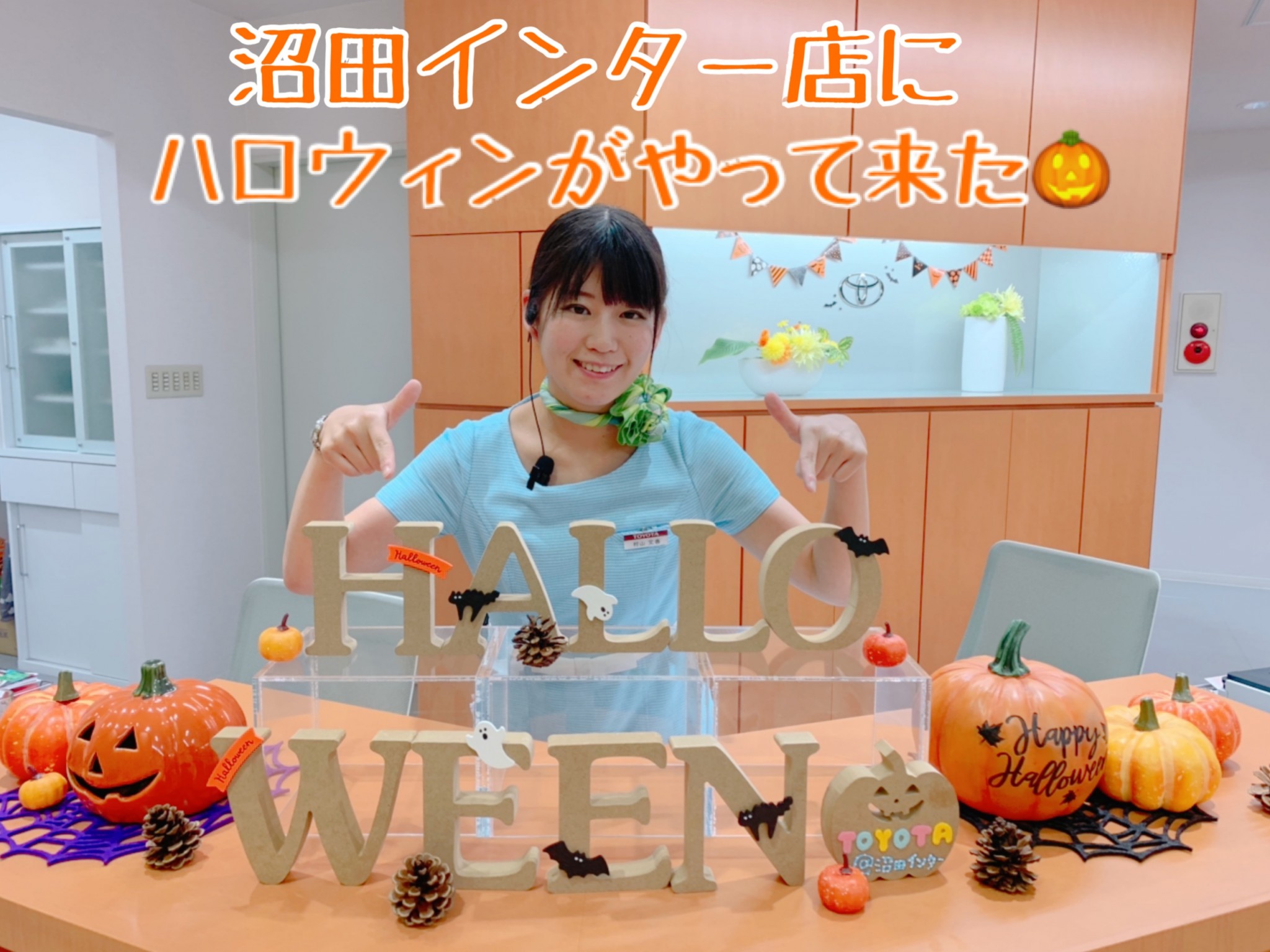 HAPPY HALLOWEEN】沼田インター店にもハロウィンがやって来た👻 - 沼田