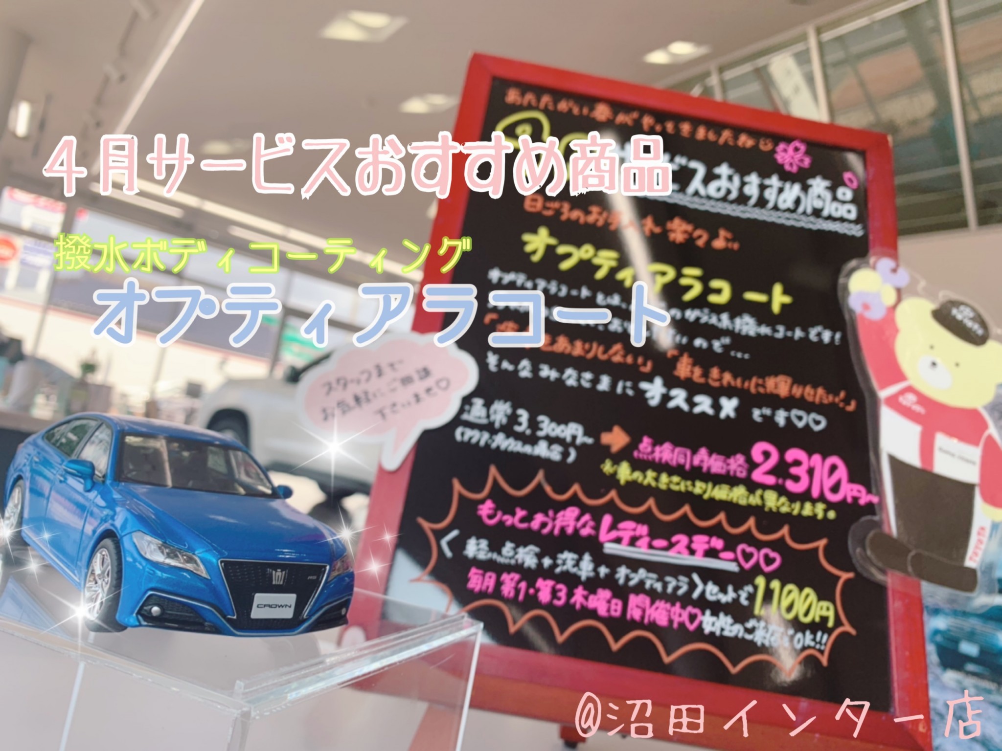 4月サービスおすすめ商品【オプティアラコート】✨ - 沼田インター店