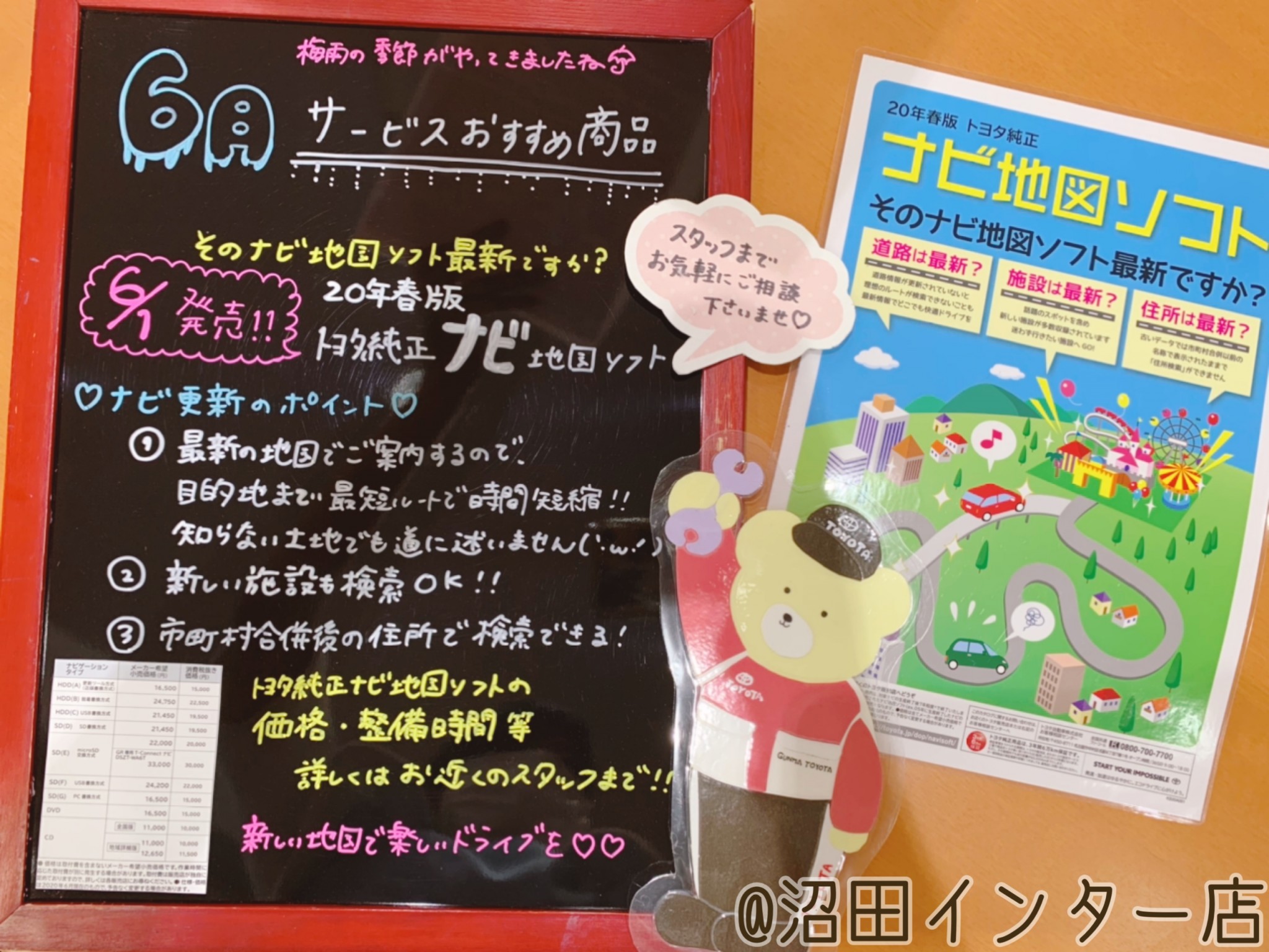 ６月サービスのおすすめ ２０年春版トヨタ純正地図ナビソフト発売 沼田インター店 Gtoyota Com 群馬トヨタ