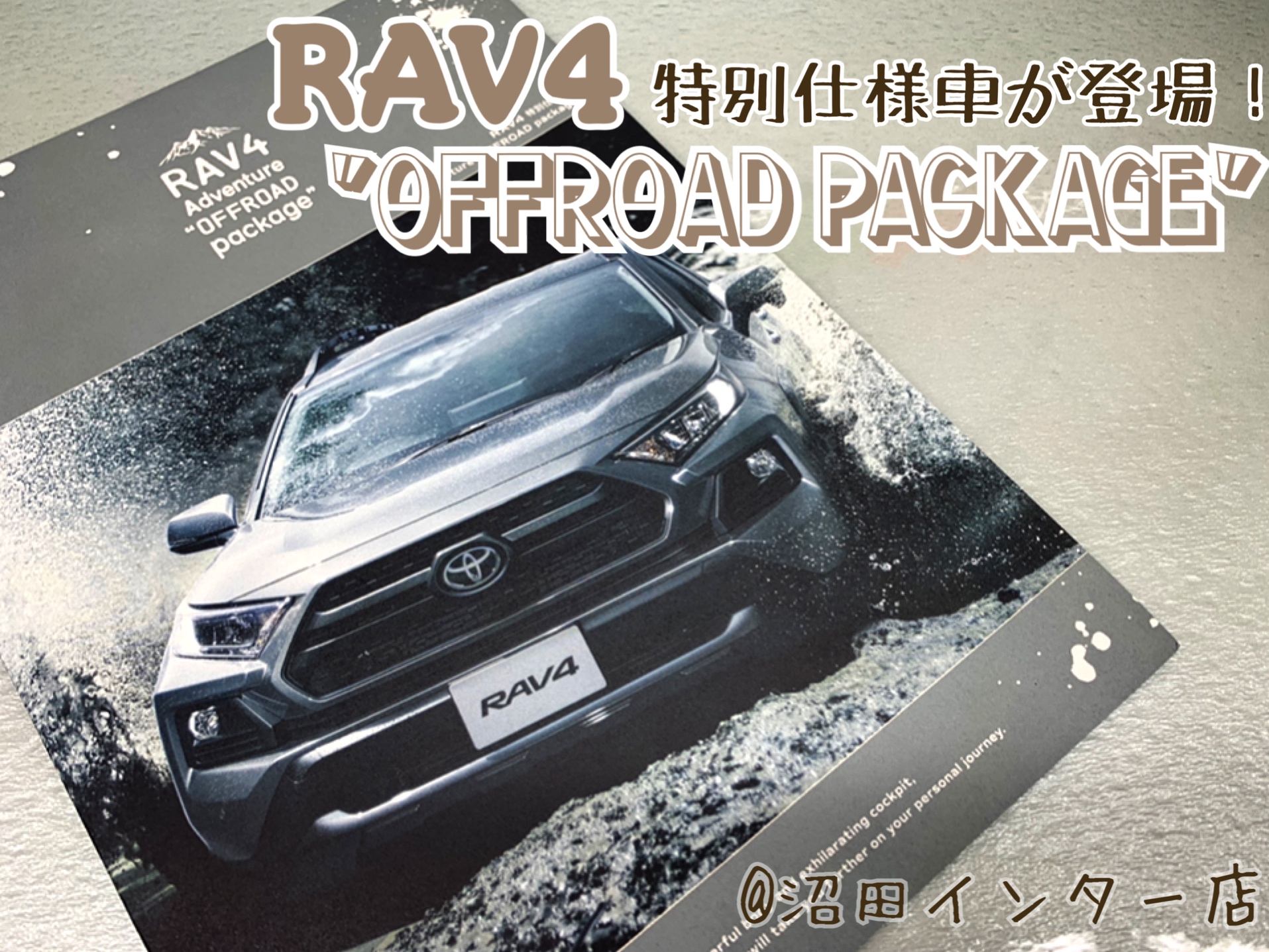 Rav4特別仕様車 Adventure Offroad Package 登場 沼田インター店 Gtoyota Com 群馬トヨタ