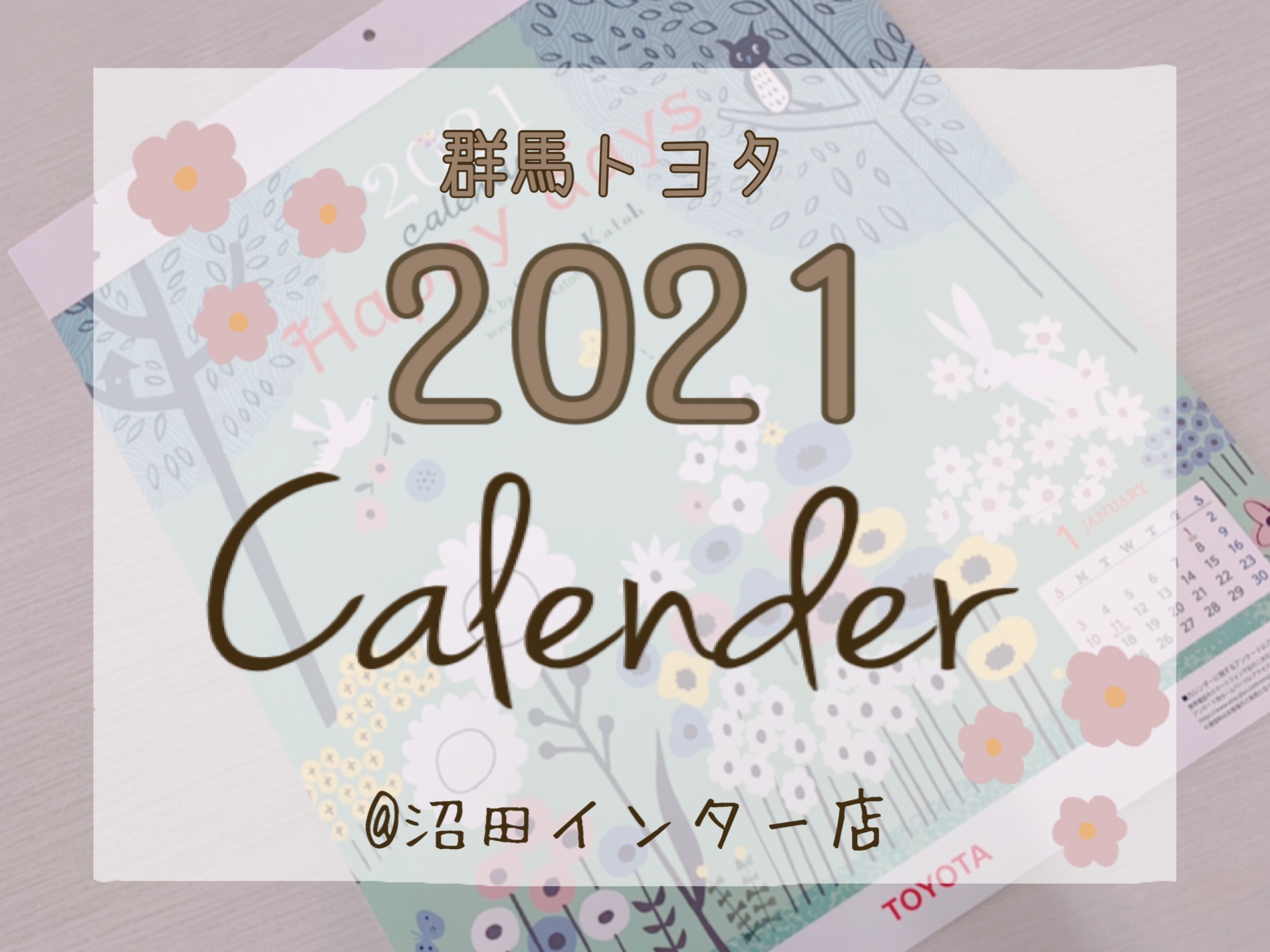 ２０２１年カレンダーお渡し中 沼田インター店 沼田インター店 Gtoyota Com 群馬トヨタ